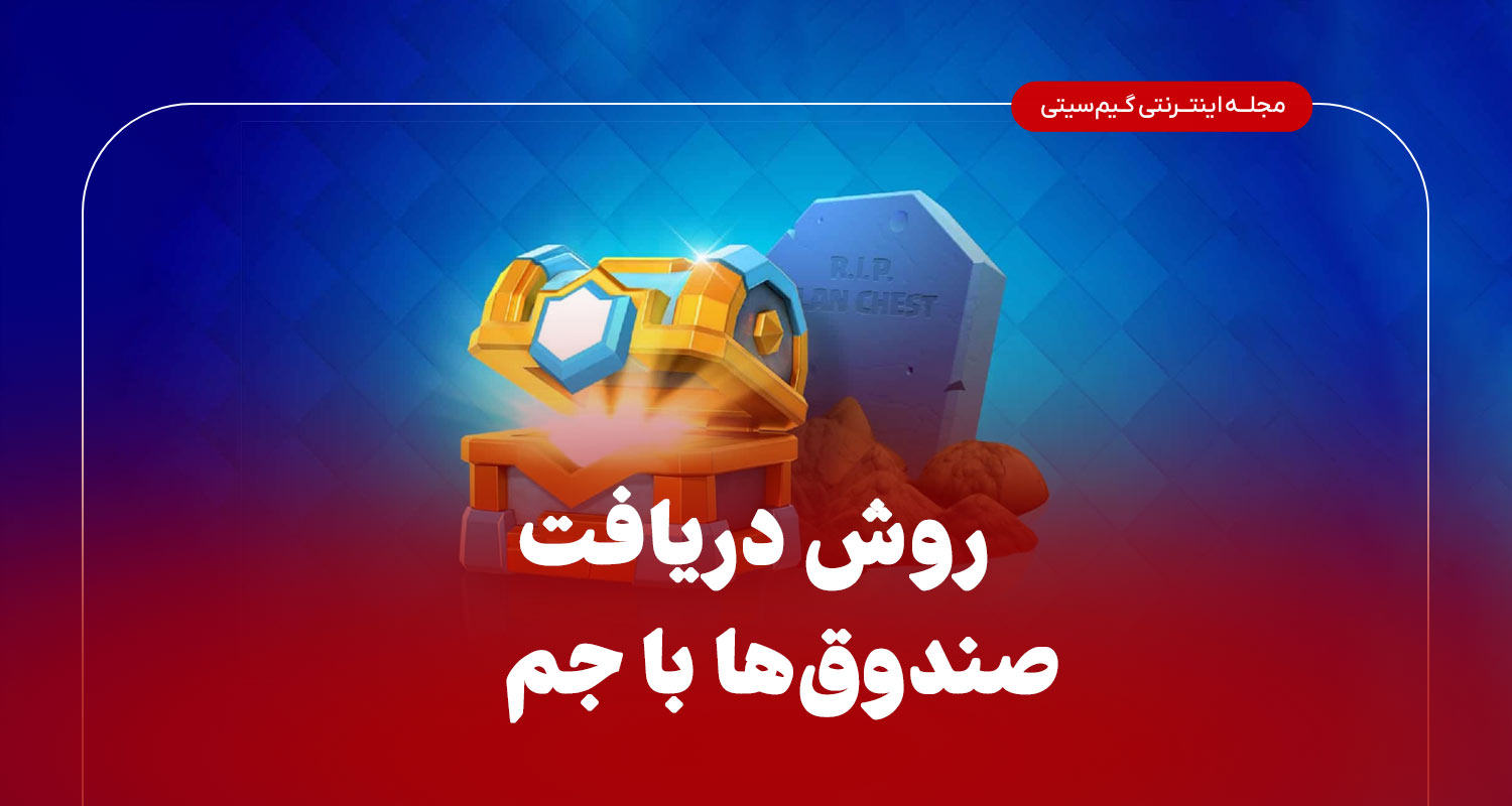 دریافت صندوق به همراه جم در کلش اف کلنز