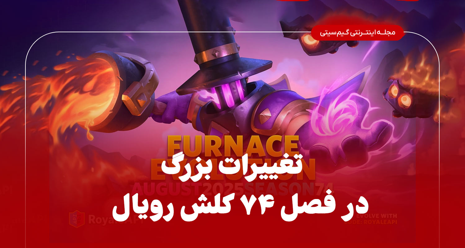 تغییرات بزرگ در فصل 74 کلش رویال
