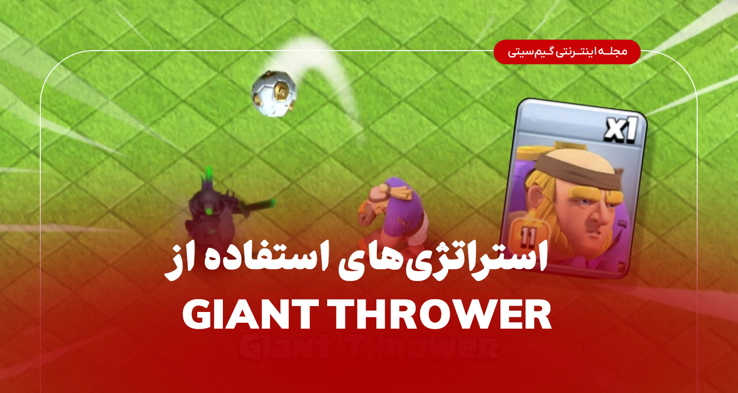 استراتژی‌های استفاده از Giant Thrower در تاون هال‌های مختلف