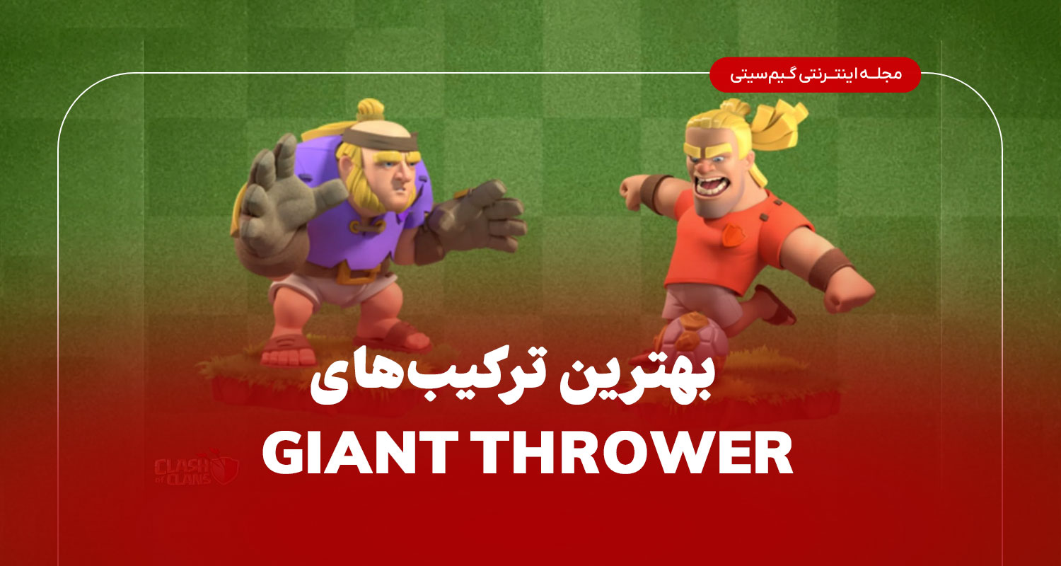بهترین ترکیب‌های Giant Thrower با اسپل‌ها و قهرمان‌ها