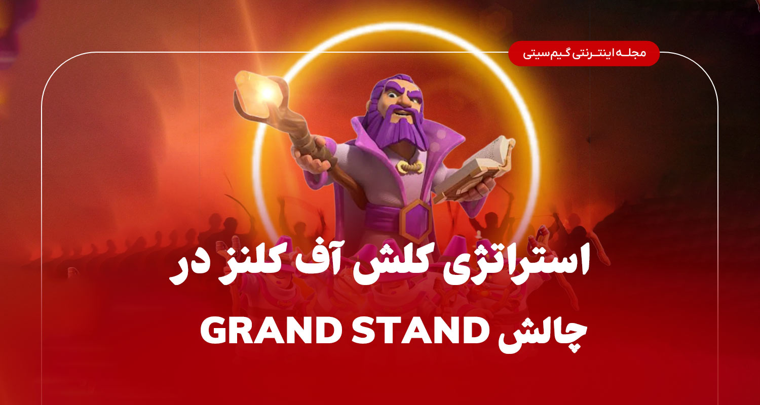 استراتژی کلش آف کلنز Grand Stand