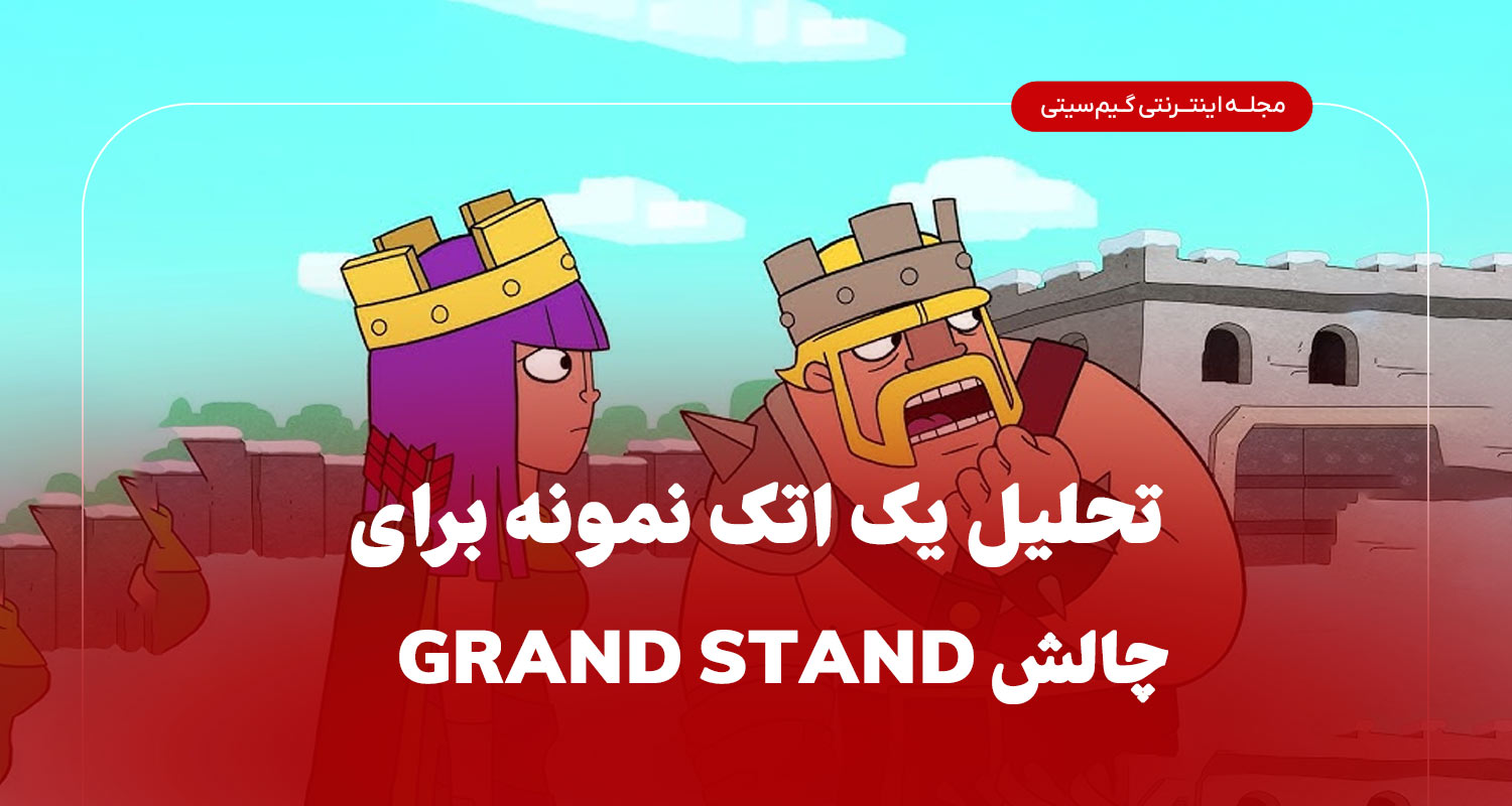 تحلیل یک اتک نمونه برای Grand Stand