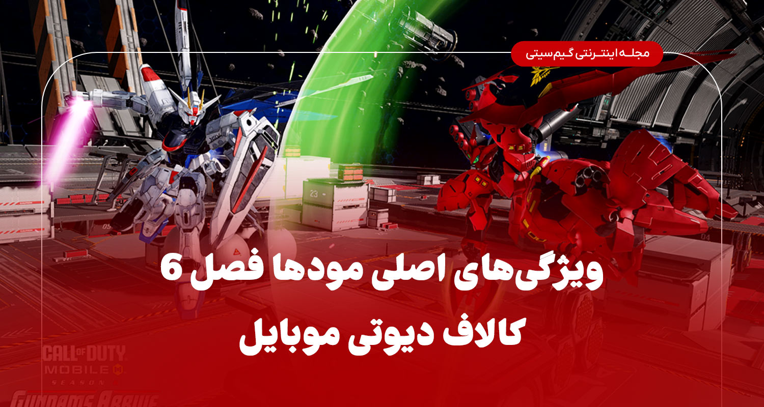ویژگی اصلی مود های فصل 6 کالاف دیوتی موبایل