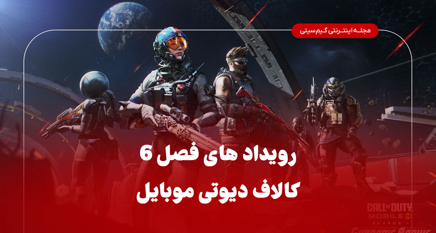 رویداد های فصل 6 کلاف دیوتی موبایل