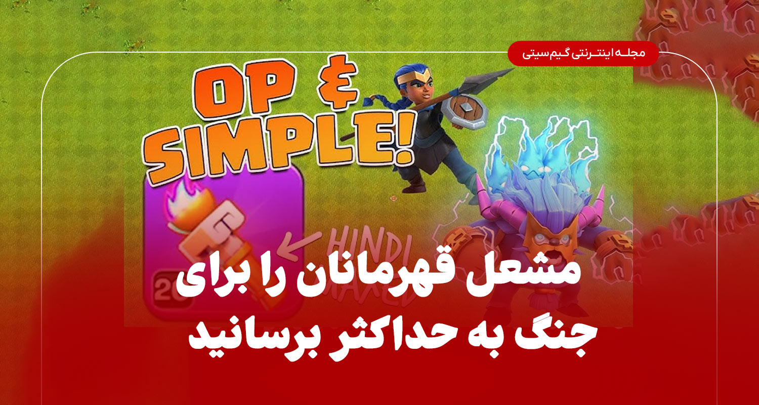 مشعل قهرمان هارا به حداکثر برسان
