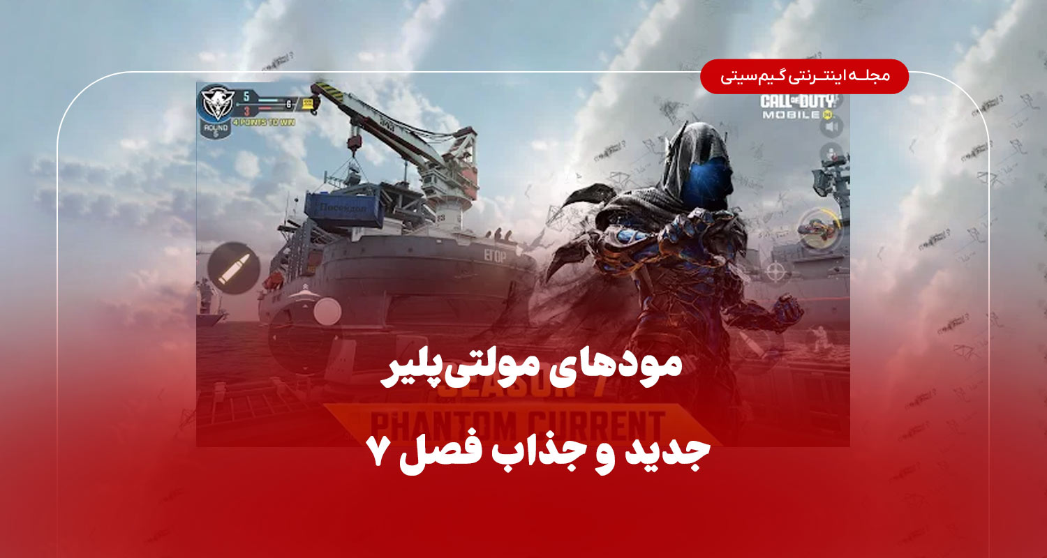 مود ها مولتی پلیر جدید فصل ۷