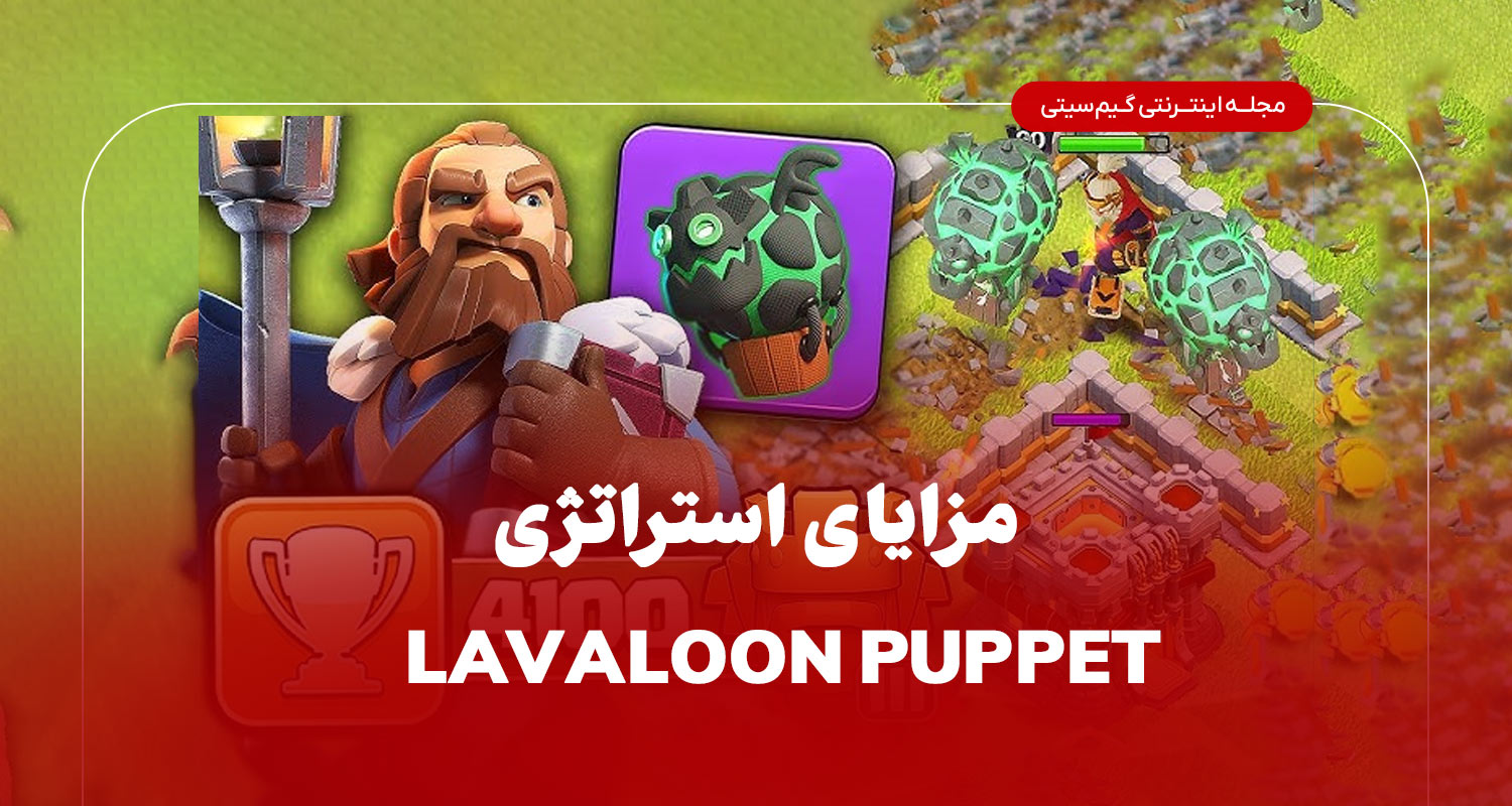 مزایای استراتژی Lavaloon Puppet