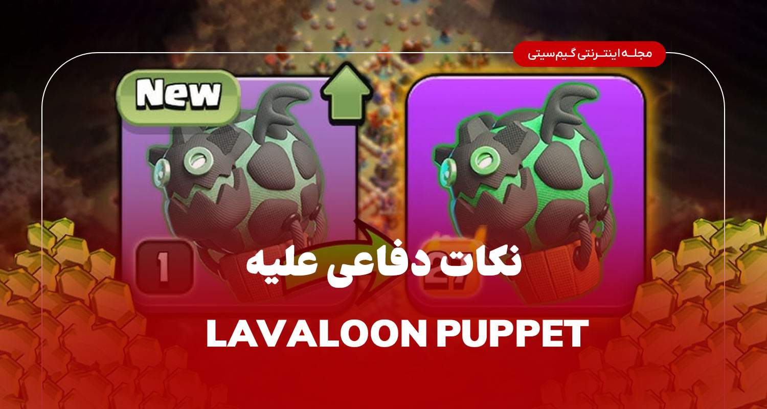 نکات دفاعی علیه Lavaloon Puppet