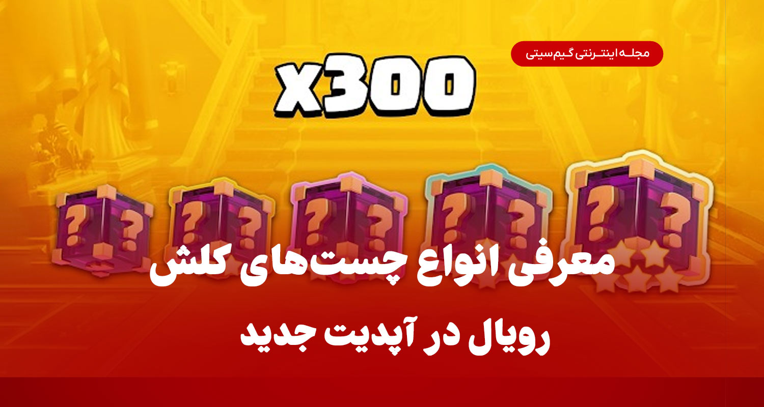 معرفی انواع چست‌های کلش رویال در آپدیت جدید