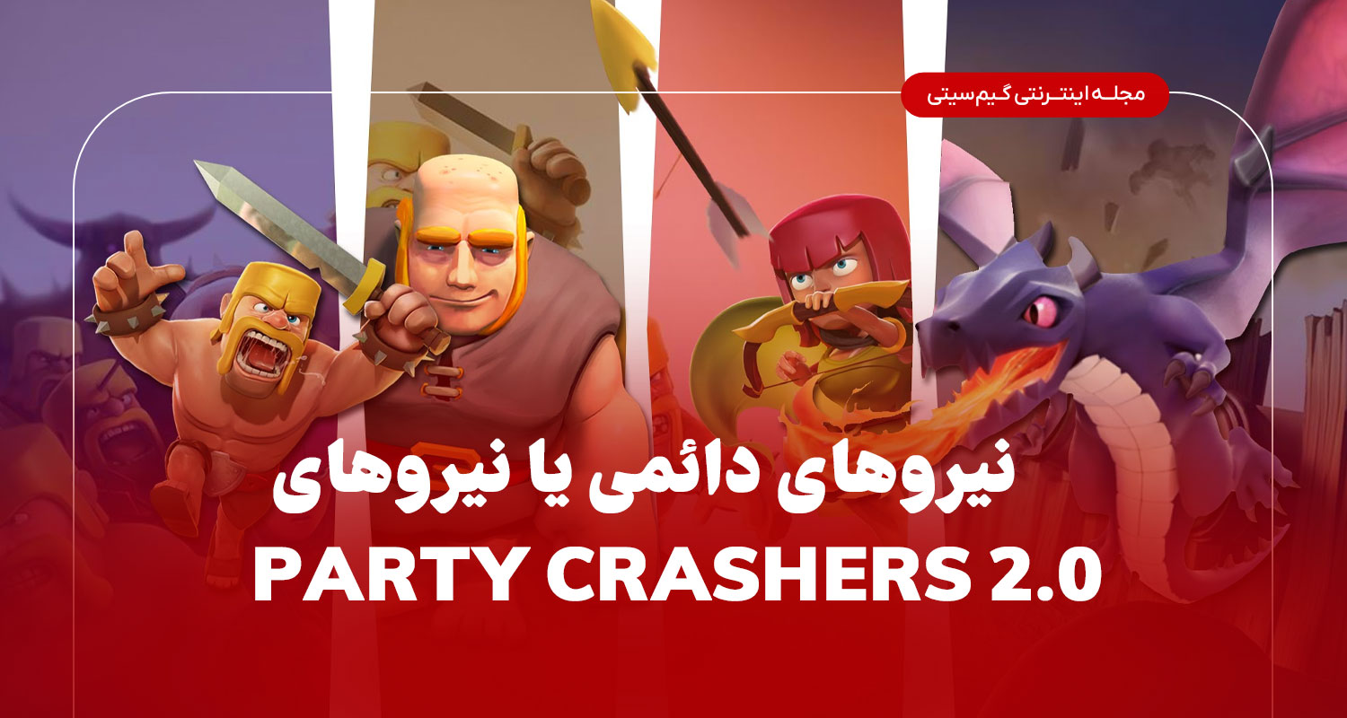 نیروهای دایمی یا نیروهای Party Crashers 2.0