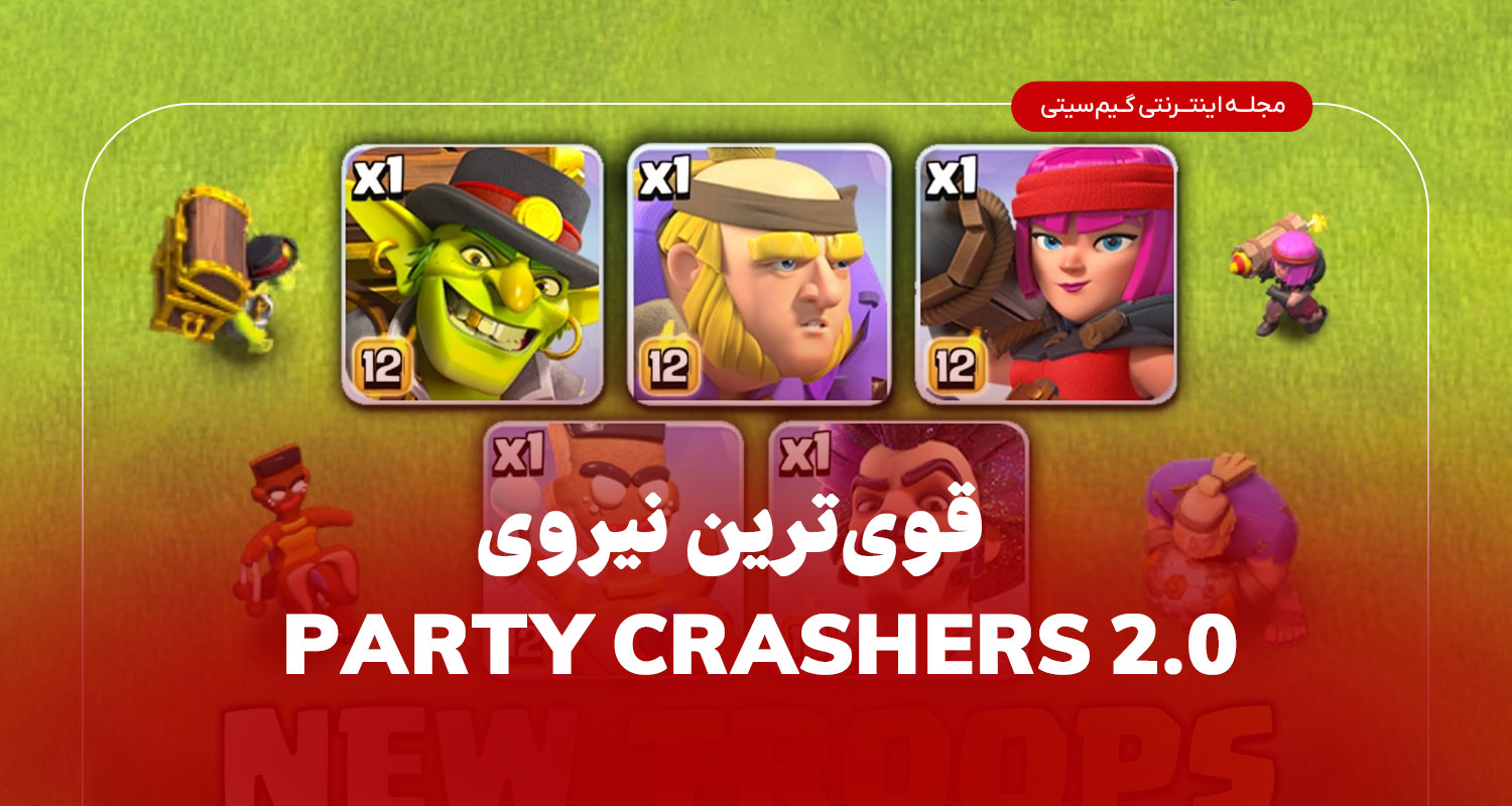 قوی ترین نیرو Party Crashers 2.0