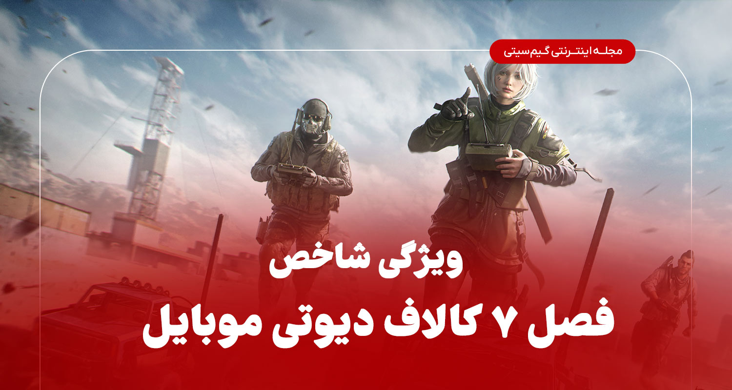 ویژگی شاخص فصل 7 کالاف دیوتی موبایل