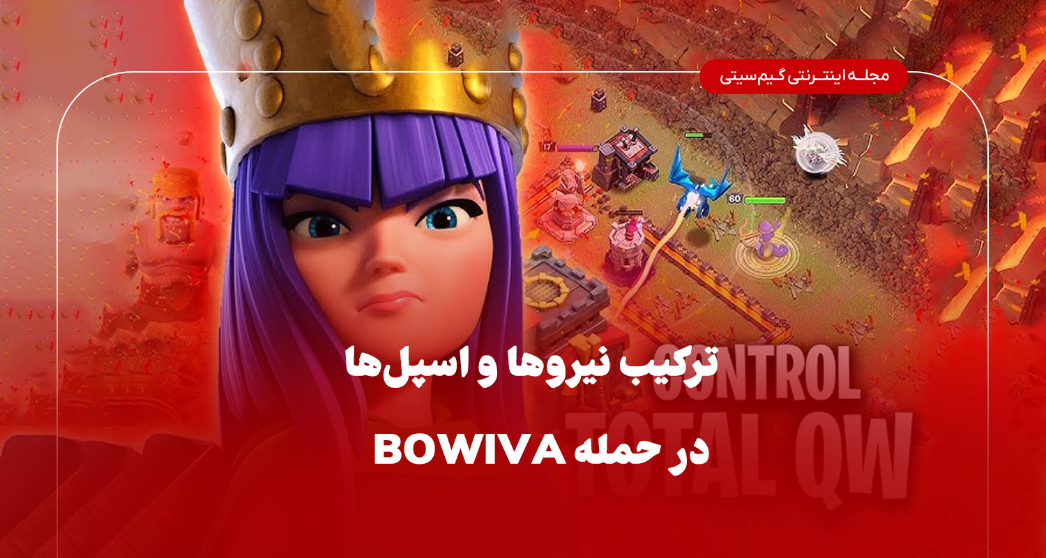 ترکیب نیروها در کلش اف کلنز