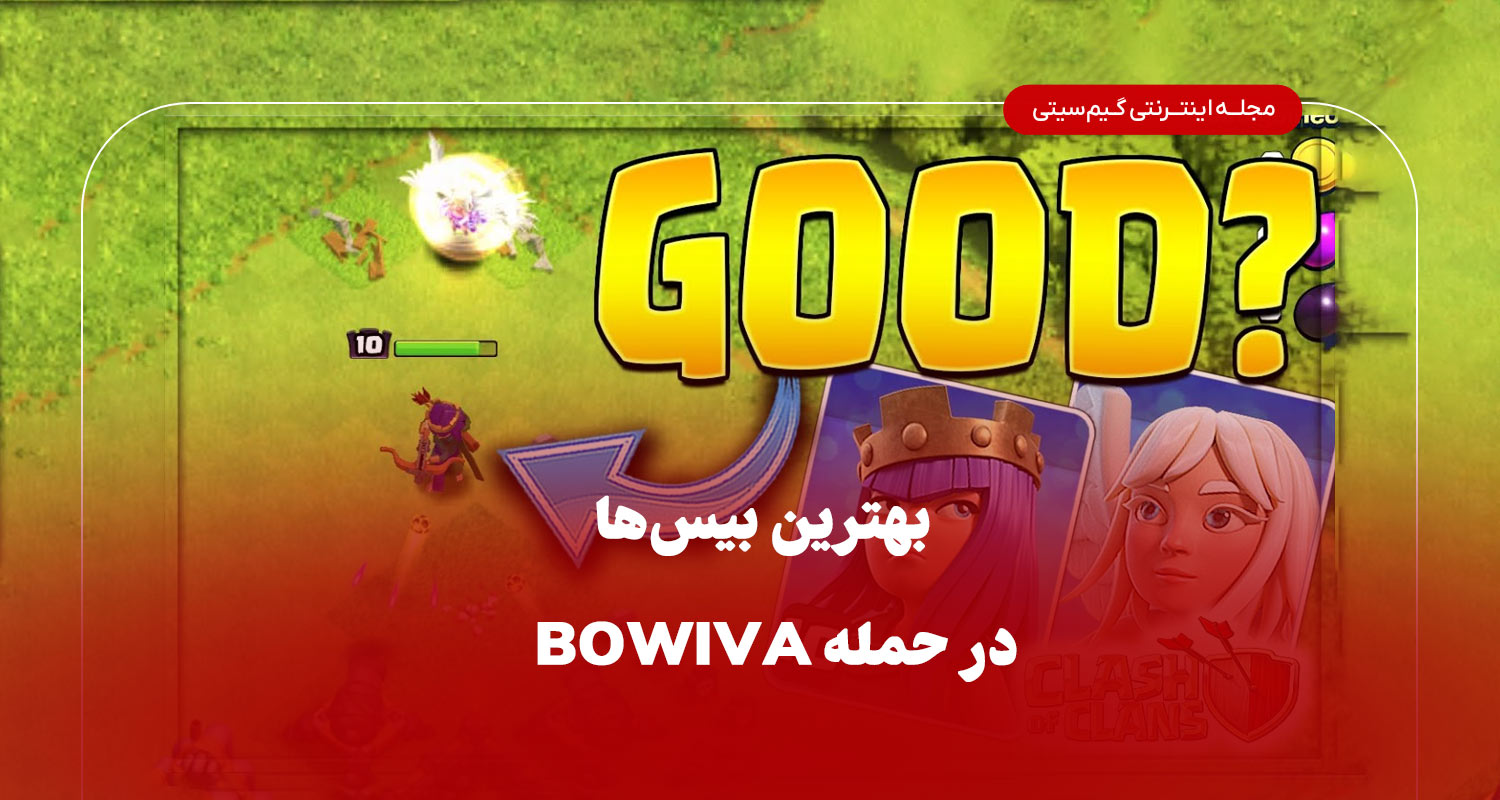 بهترین حمله در کلش اف کلنز