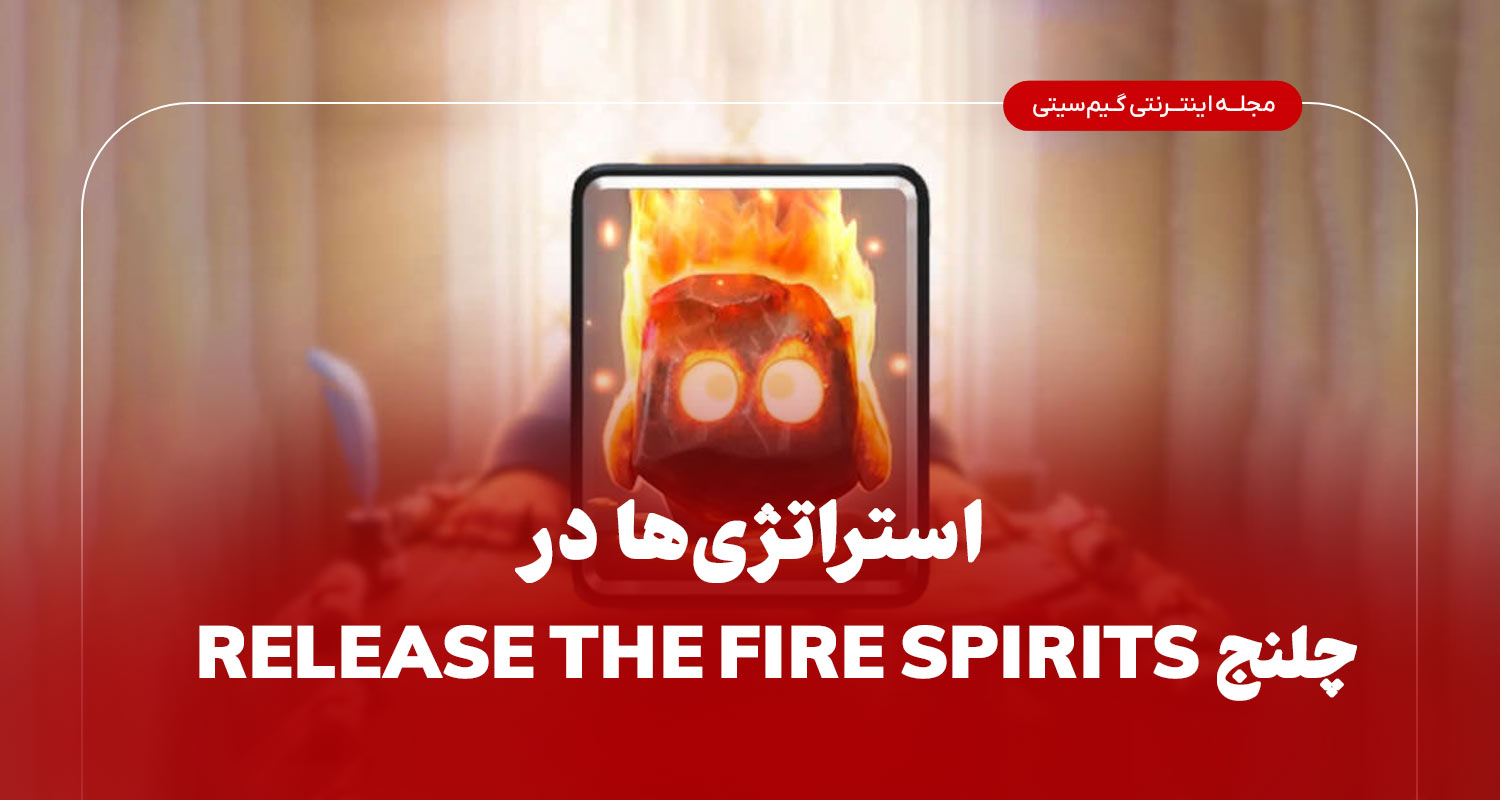 استراتژی ها درچلنج ازادسازی ارواح اتش