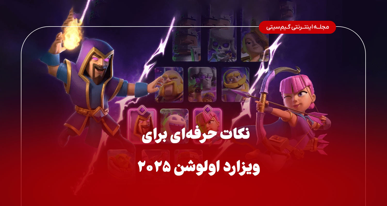 نکات حرفه ای برای ویزارد اولوشن کلش رویال