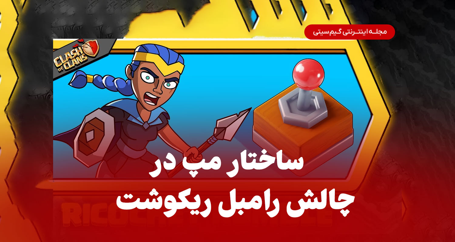 ساختار مپ در چالش رامبل ریکوشت کلش