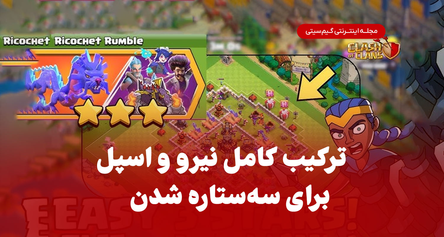 ترکیب کامل نیرو ها در کلش 