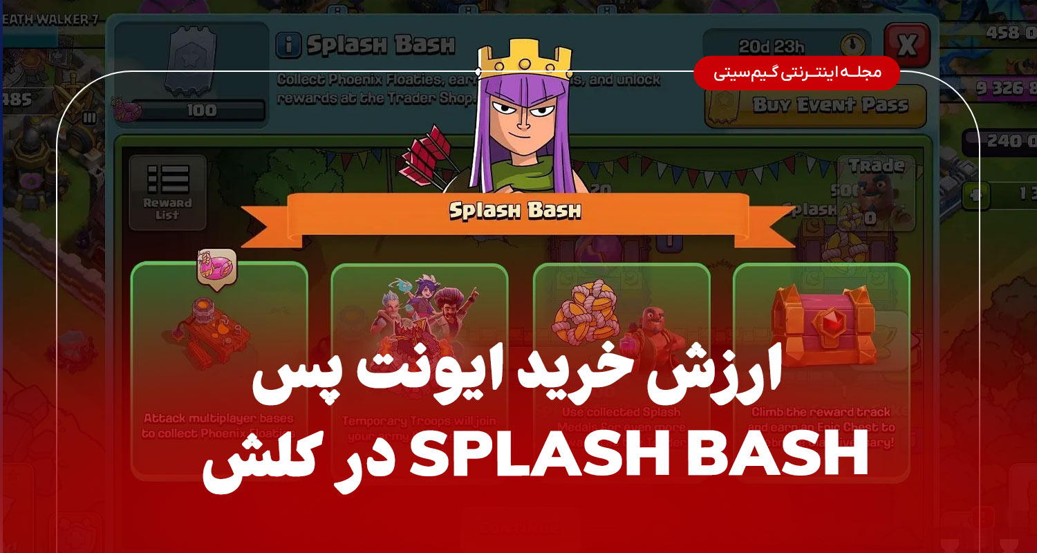ارزش خرید ایونت پس در اسپلش بش کلش اف کلنز