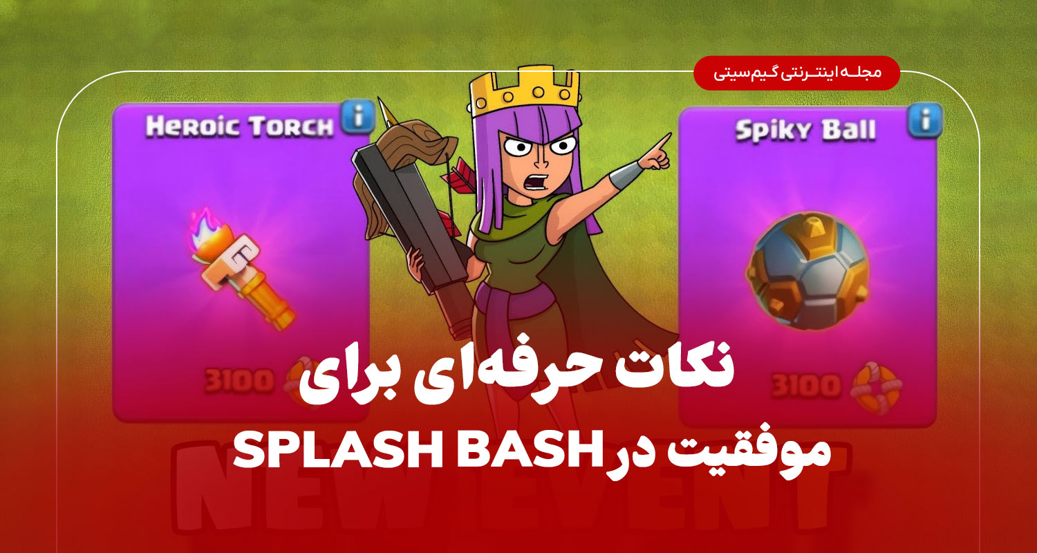 نکات حرفه ای برای موفقیت در ایونت سپلش بش کلش اف کلنز