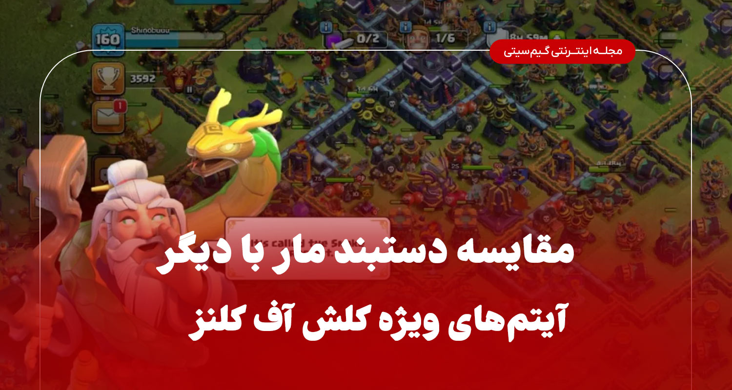 مقایسه دستبند مار با دیگر آیتم‌های ویژه