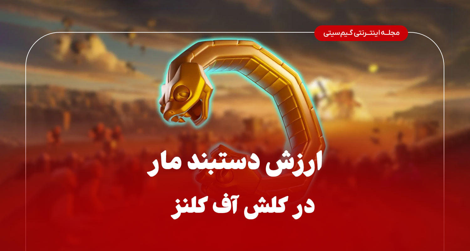 ارزش دستبند مار برای بازیکنان تازه‌کار