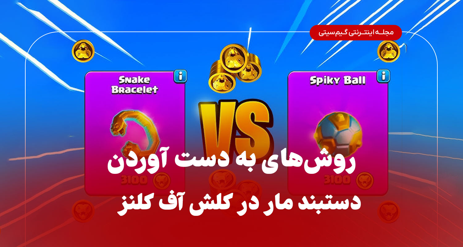 روش‌های به دست آوردن دستبند مار در کلش آف کلنز ۲۰۲۵