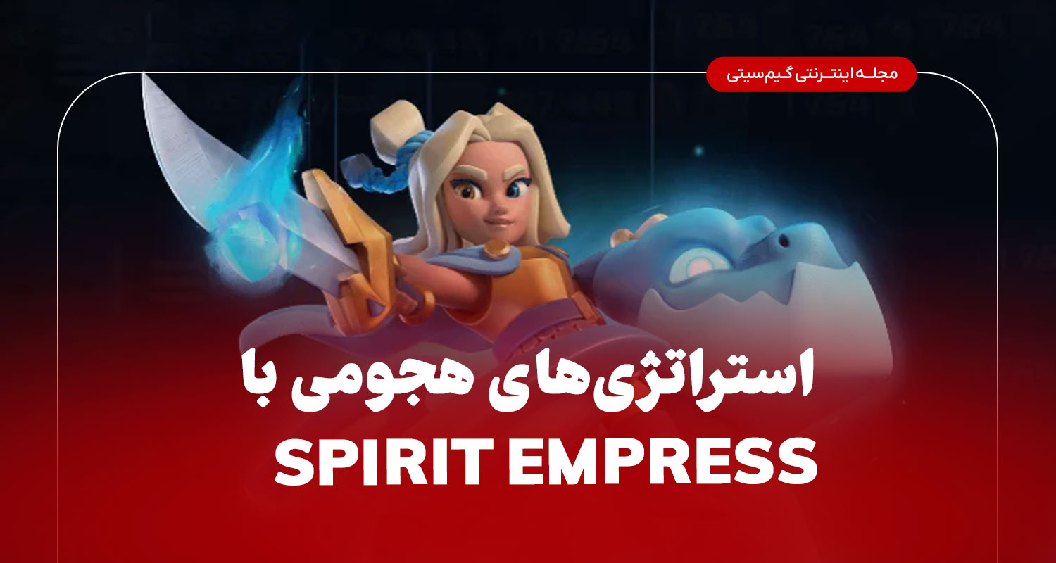 استراتژی های هجومی با Spirit Empress