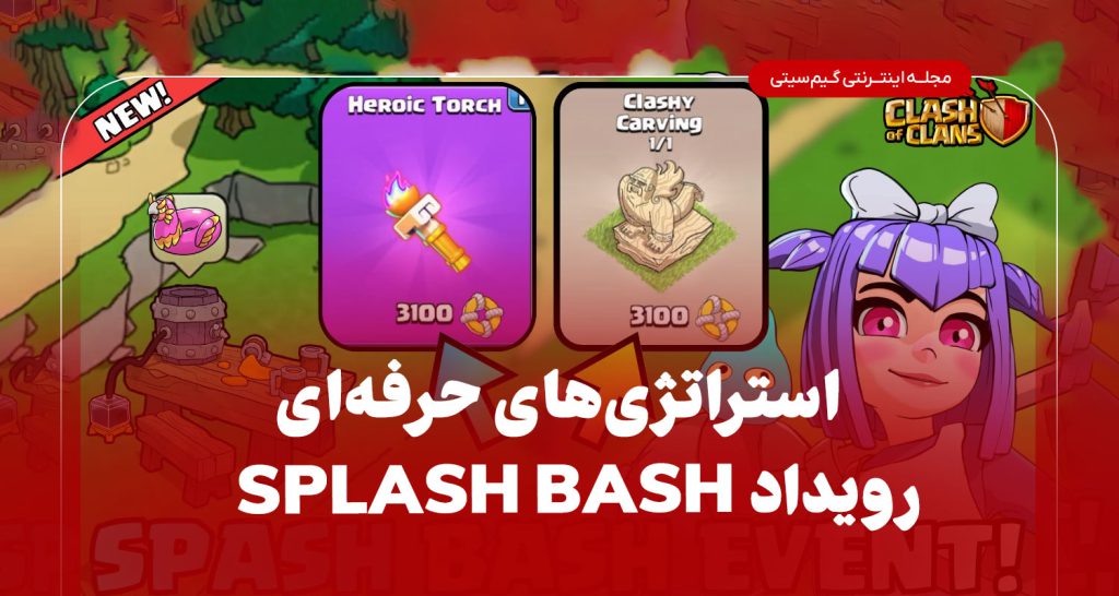 معرفی کامل رویداد Splash Bash در کلش آف کلنز – هر آنچه باید بدانید ...