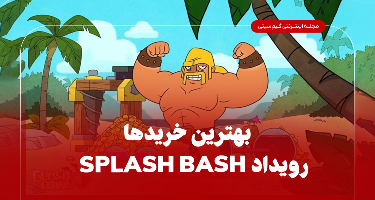 معرفی کامل رویداد Splash Bash