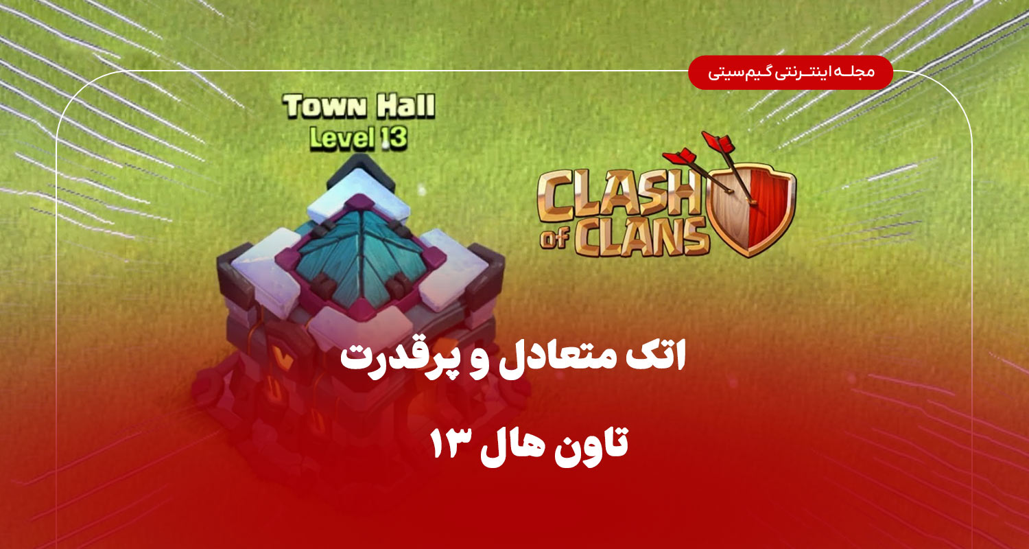 اتک متعادل و پرقدرت تاون هال 13 کلش اف کلنز