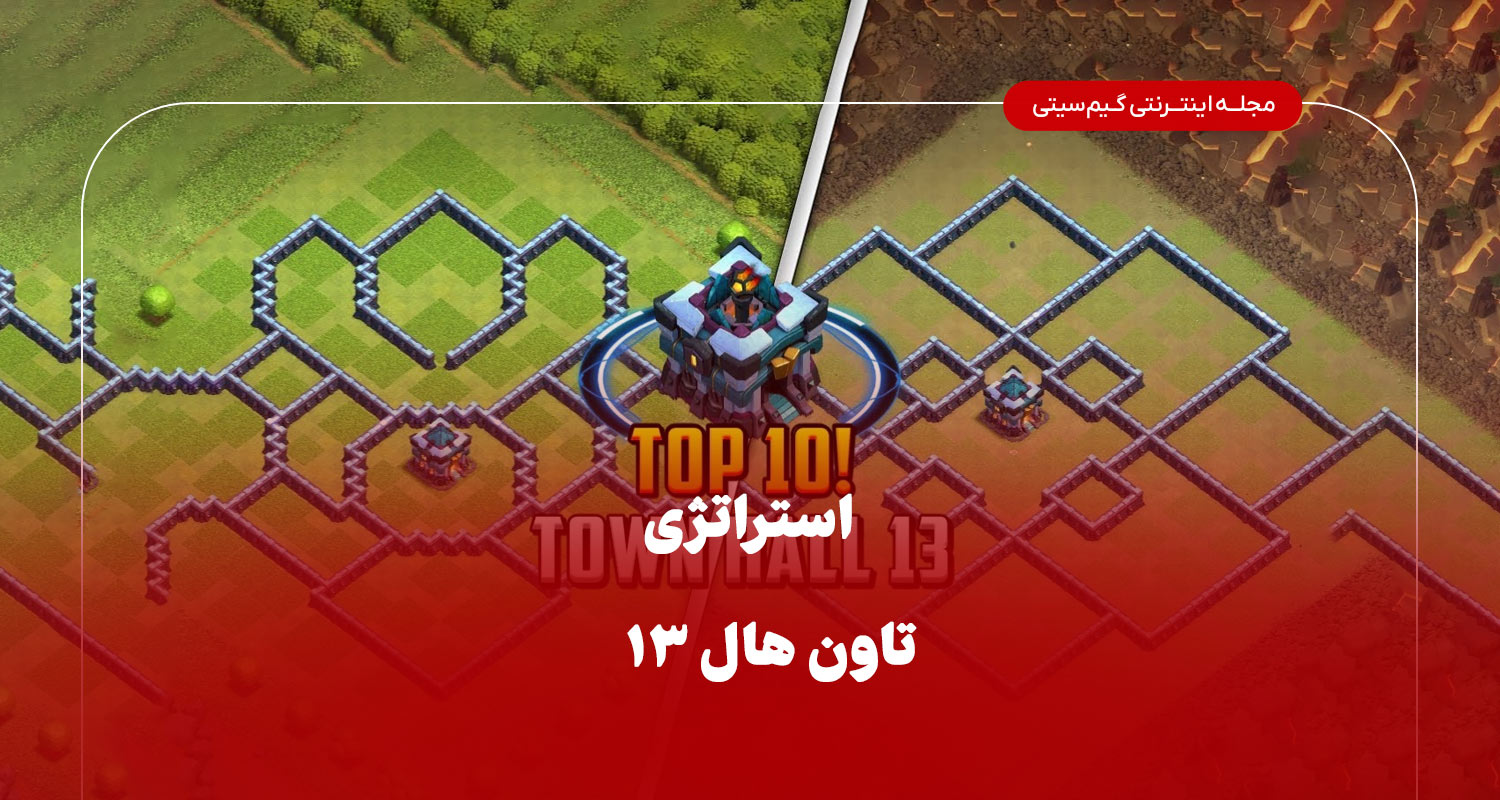 استراتژی تاون هال 13 کلش اف کلنز