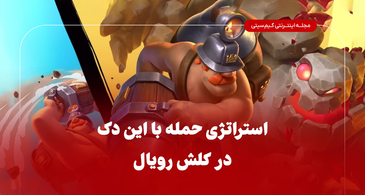استراتژی حمله با این دک ها در کلش رویال