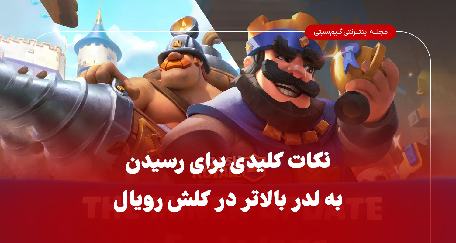 نکات کلیدی برای رسیدن به لدر بالاتر در کلش رویال