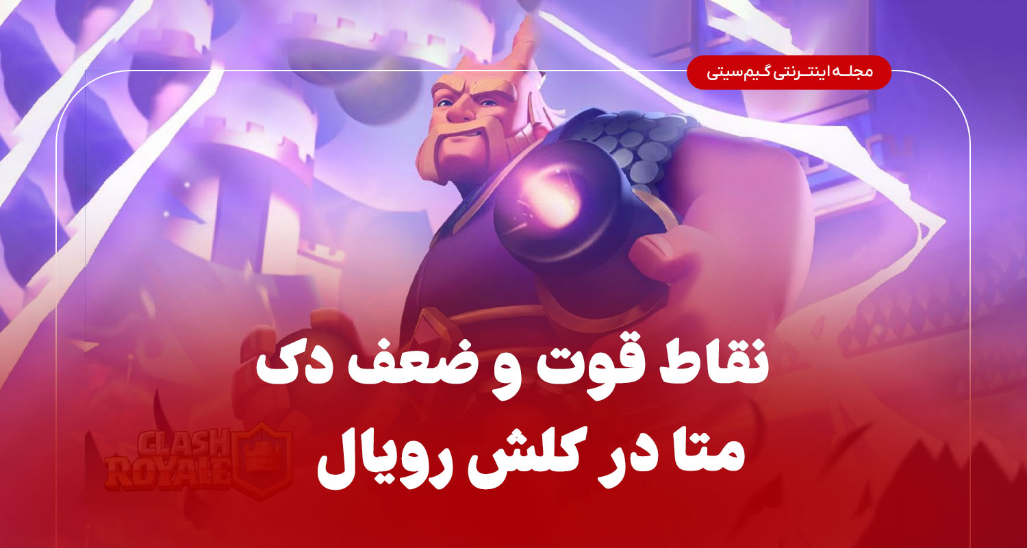 نقاط قوت و ضعف دک های متا در کلش رویال