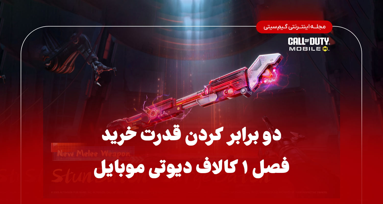 دوبرابر کردن قدرت خرید درفصل کالاف دیوتی موبایل