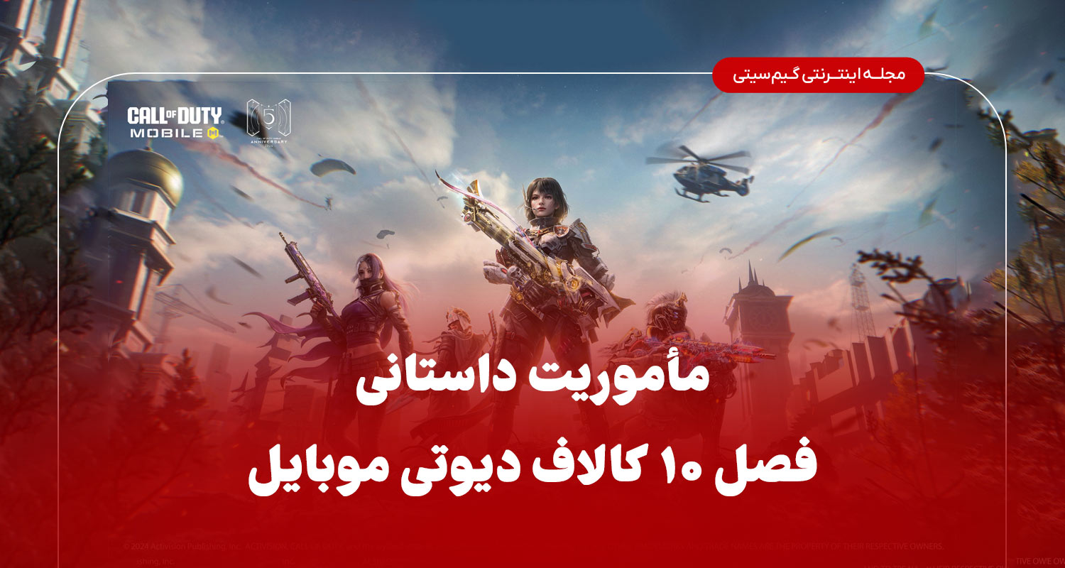 ماموریت داستانی فصل 10 کالاف دیوتی موبایل