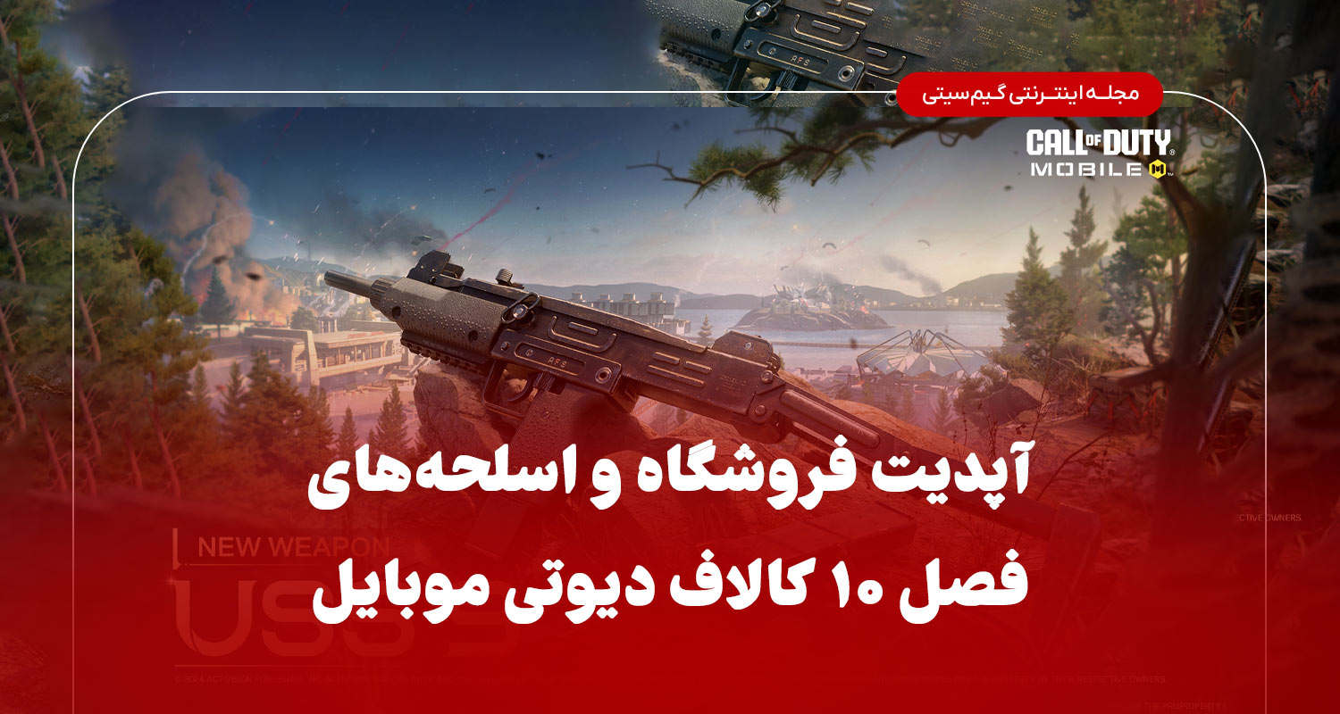 اپدیت فروشگاه و اسلحه های فصل 10 کالاف دیوتی موبایل