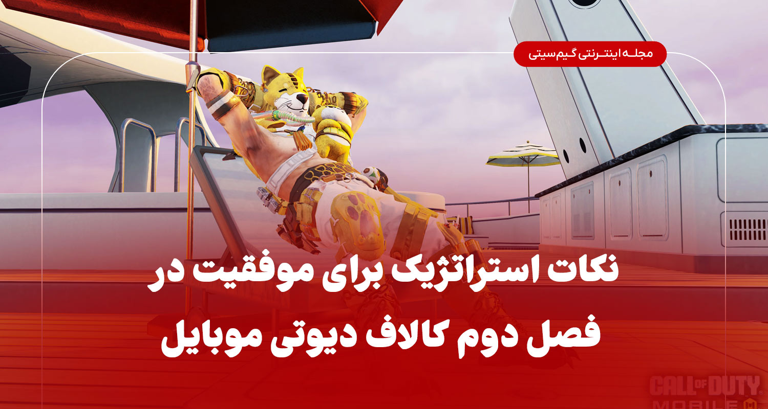 نکات استراتژیک برای موفقیت در فصل دوم کال اف دیوتی موبایل