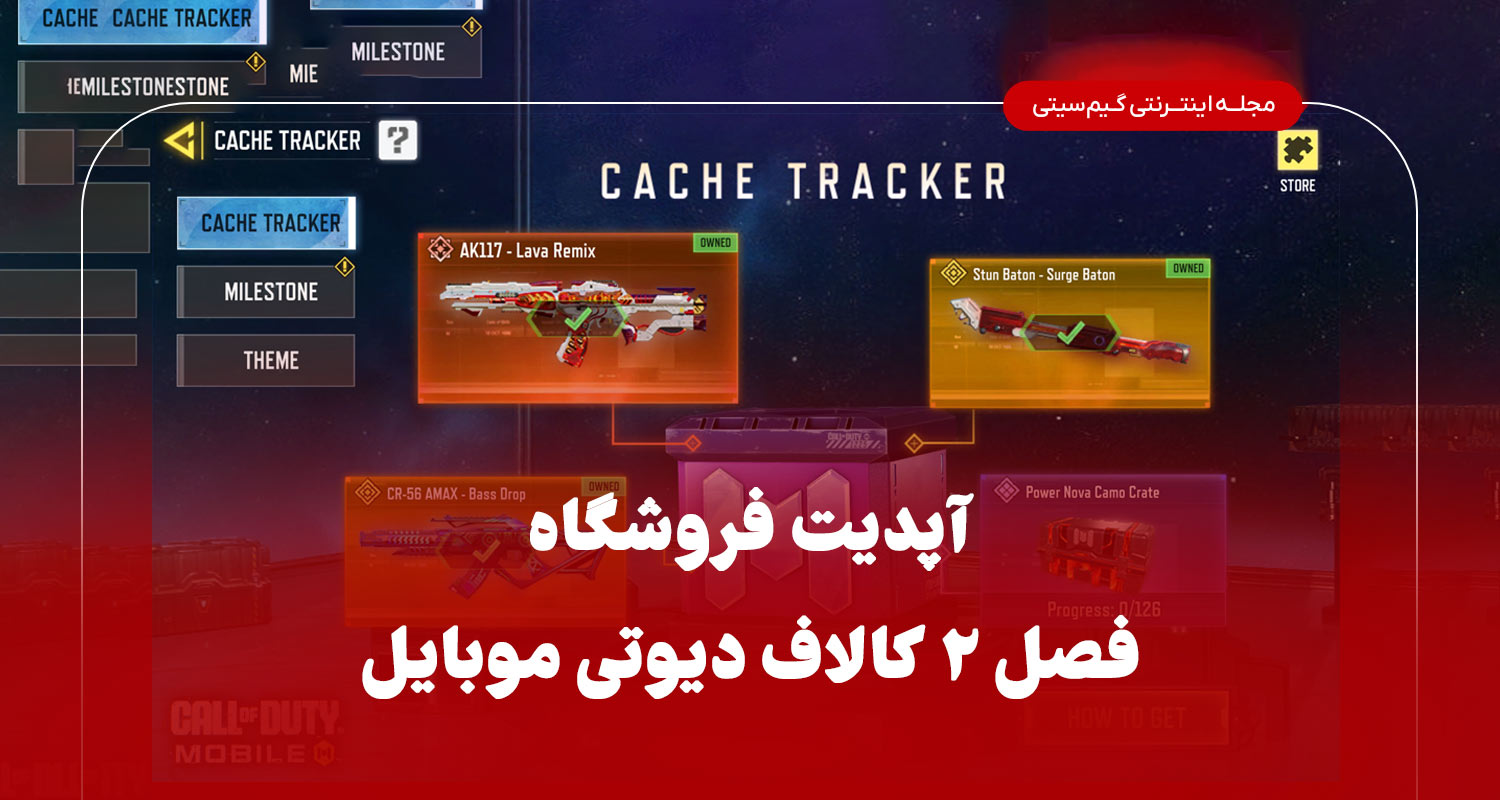 اپدیت فروشگاه فصل 2 کالاف دیوتی موبایل