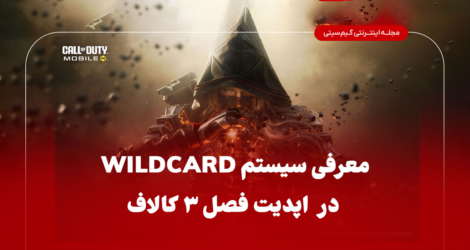 معرفی سیستم wildcard در اپدیت فصل 3 کالاف