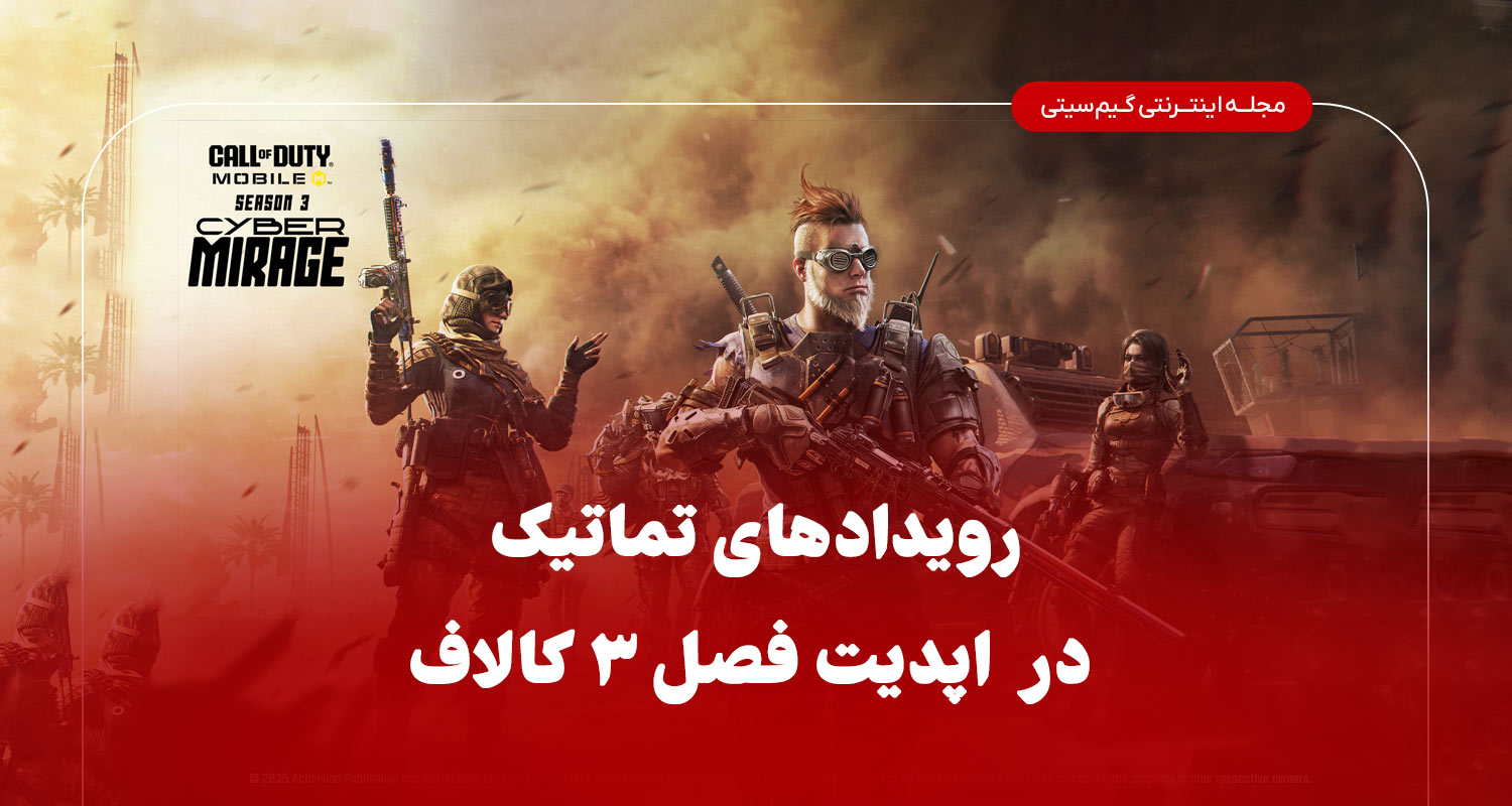 رویداد های تماتیک در اپدیت فصل 3 کالاف