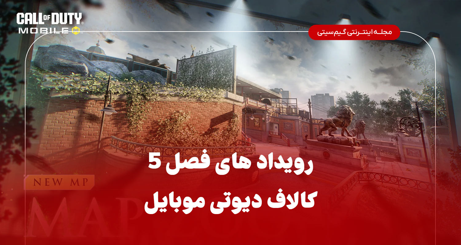 رویداد های فصب 5 کالاف دیوتی
