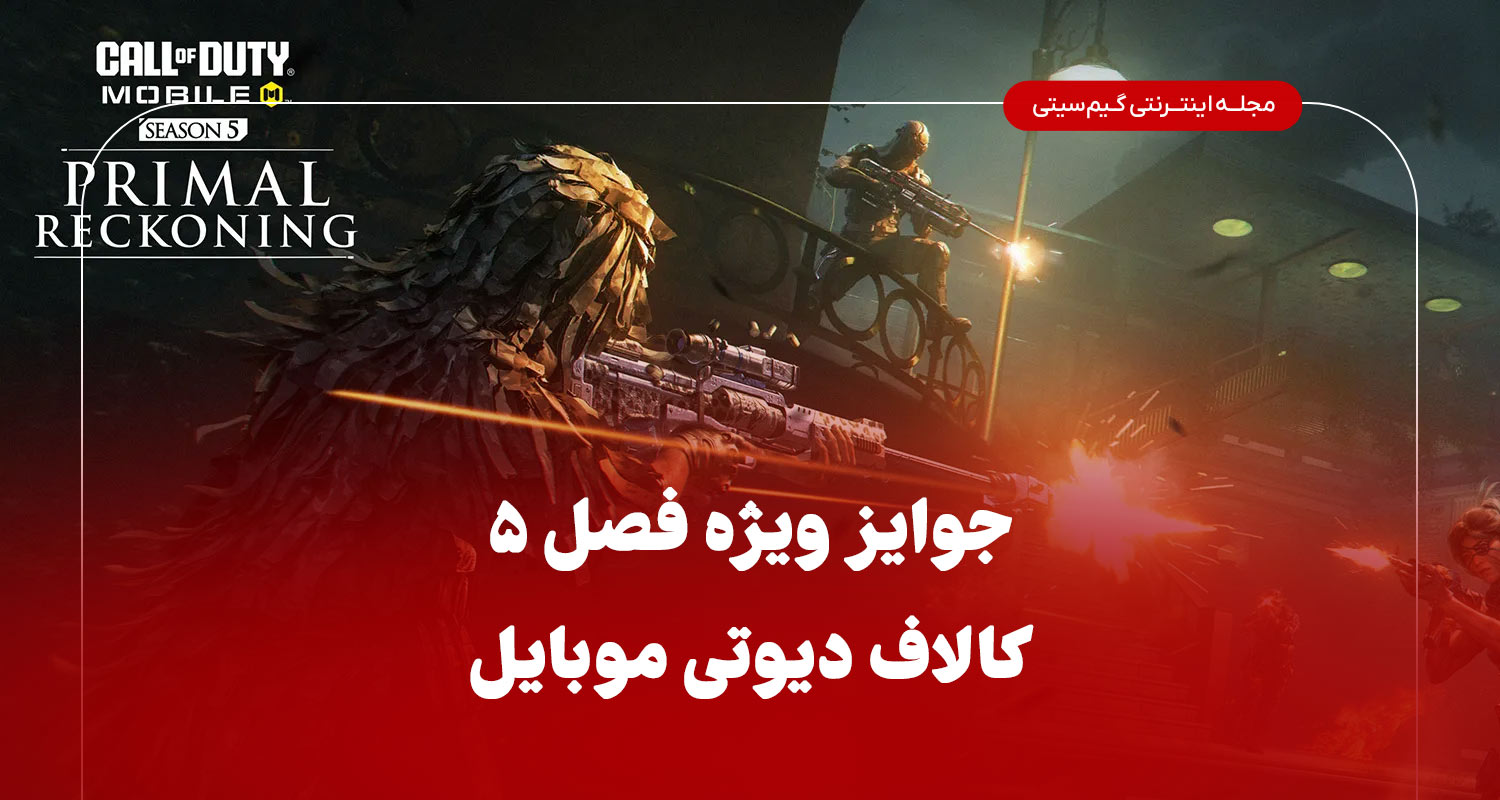 جوایز ویژه فصل 5 کالاف دیوتی 