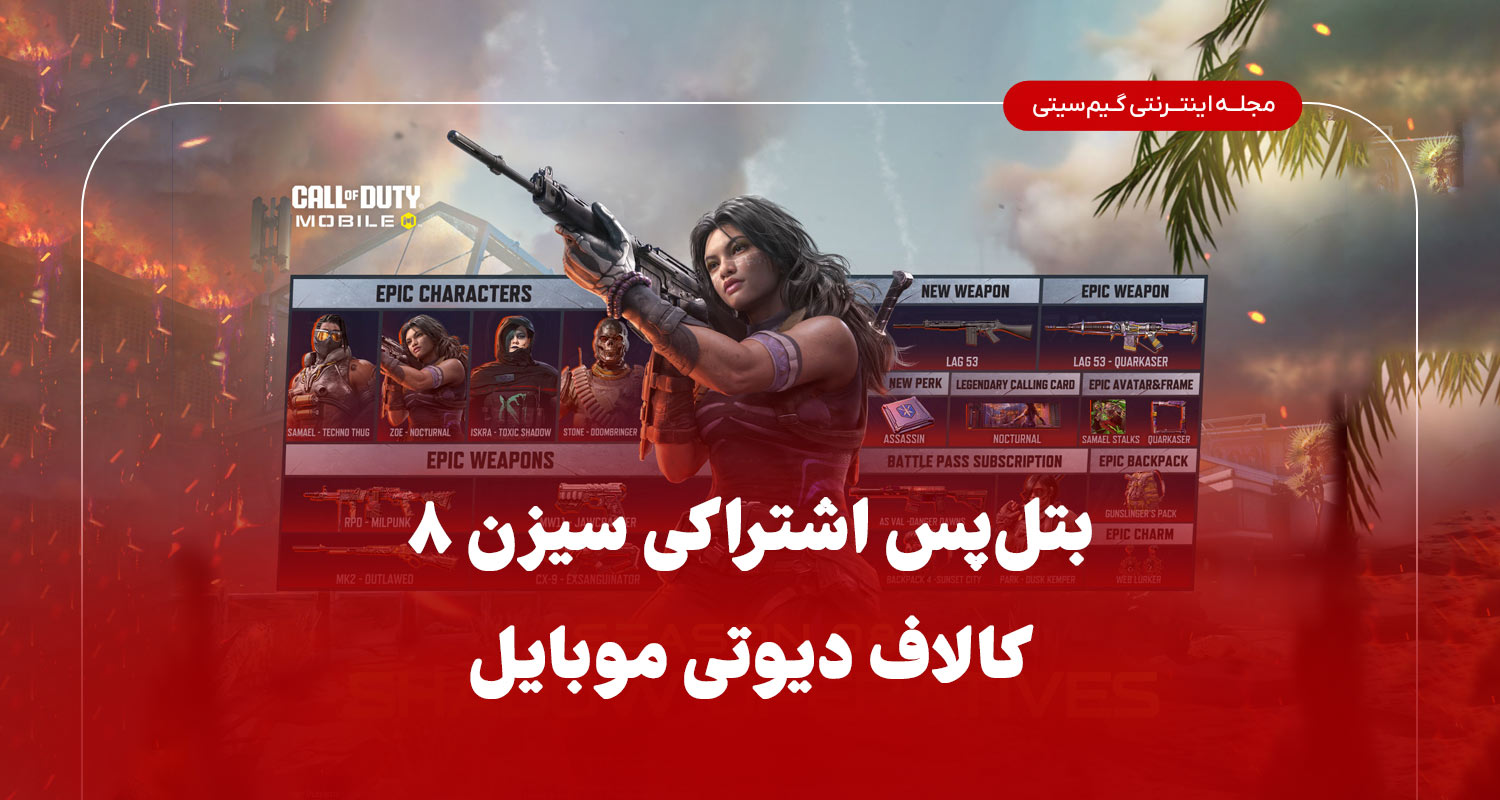 بتل پس اشتراکی سیزن 8 کالاف دیوتی موبایل