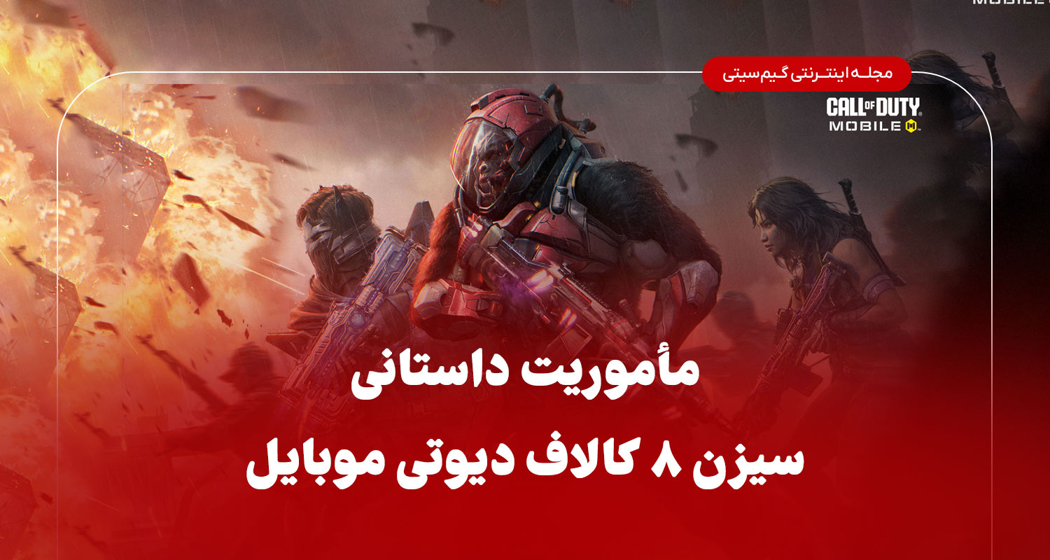 ماموریت داستانی سیزن 8 کلاف دیوتی موبایل