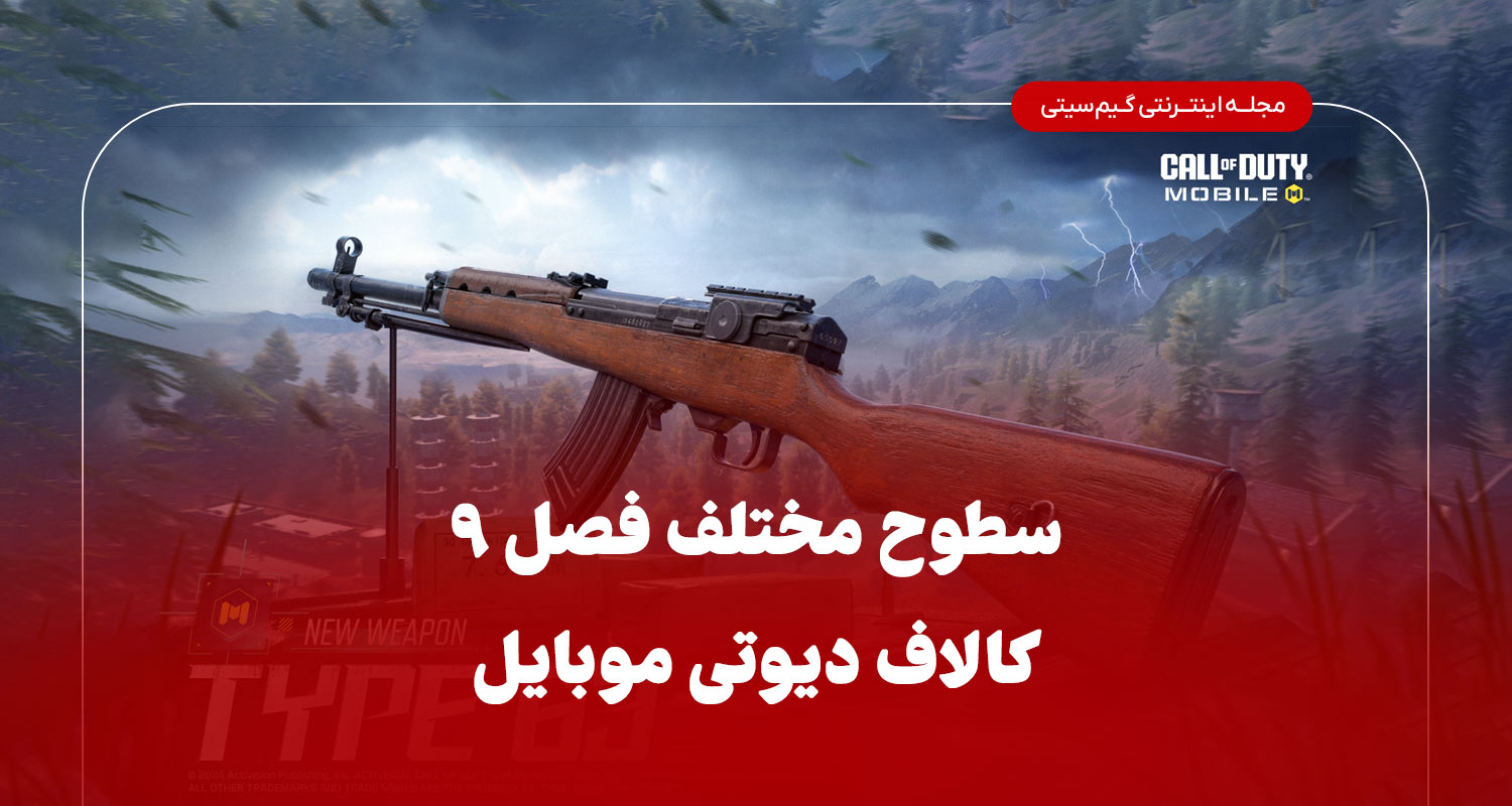 سطوح مختلف فصل 9 کالاف دیوتی موبایل