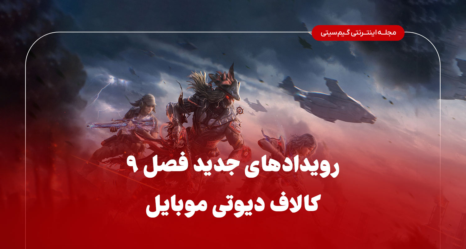 رویداد های جدید فصل 9 کالاف دیوتی موبایل