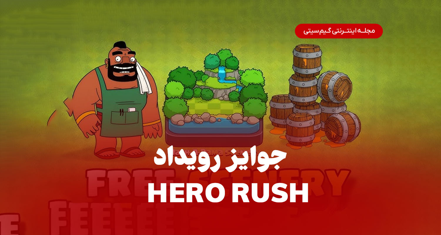 جوایز رویداد hero rush در کلش اف کلنز