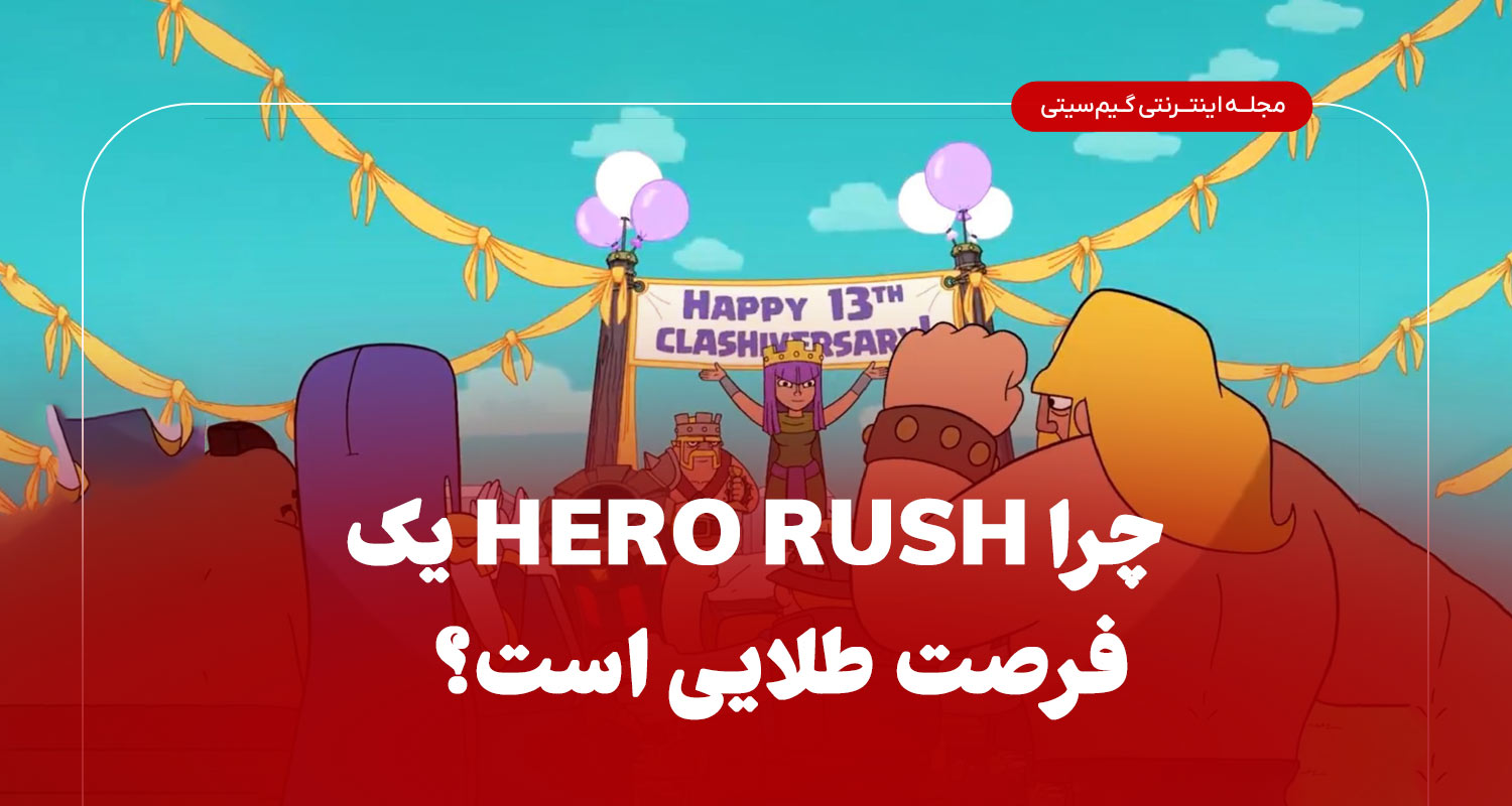 چرا hero rush فرصت طلایی است؟